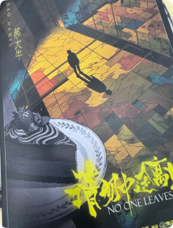 《请勿中途离场》剧本杀