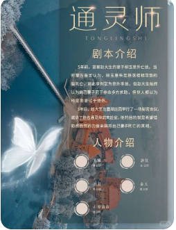 《通灵师》剧本杀