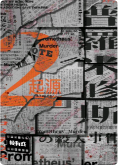 《普罗米修斯2起源》剧本杀