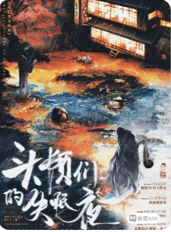头颅们的失眠夜
