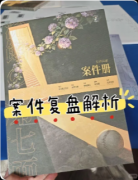 <b>《暗流馆的第七面》剧本杀复盘教程：线索答案/推理还原/真相结局揭秘</b>