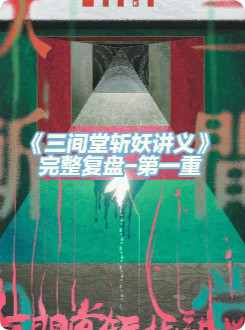 《三间堂斩妖讲义》剧本杀