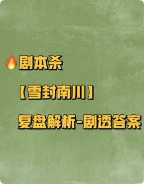 《雪封南川》剧本杀