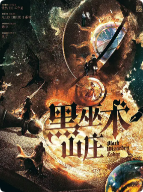 《黑巫术山庄》剧本杀