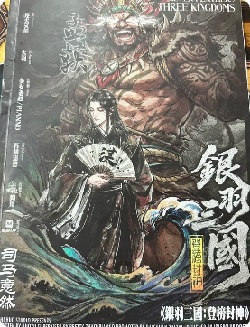 银羽三国2：登榜封神剧本杀复盘