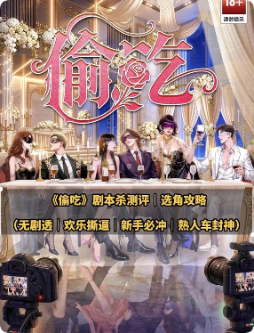 偷吃剧本杀