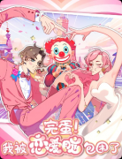 《完蛋！我被恋爱脑包围了》剧本杀