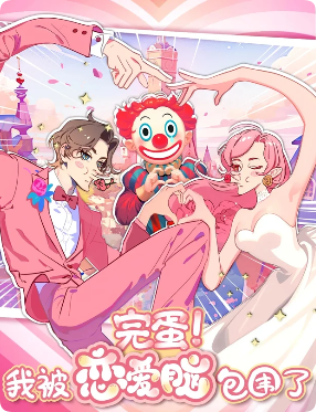 完蛋！我被恋爱脑包围了剧本杀