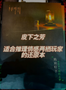 <b>《皮下之芳》剧本杀复盘教程：线索解析/真相还原结局/任务揭秘</b>