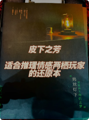 《皮下之芳》剧本杀