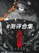 <b>《血浮屠》剧本杀复盘教程：线索解析凶手推理真相结局揭秘</b>