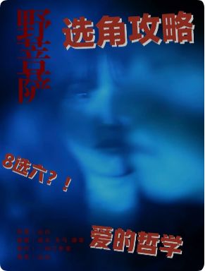《野菩萨》剧本杀