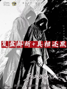 <b>《聆听逝者的遗言》剧本杀复盘教程：线索解析+真相推演+故事终局揭秘</b>