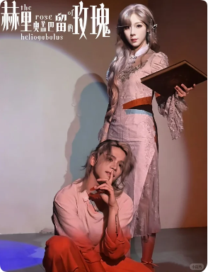 《赫里奥盖巴留的玫瑰》剧本杀