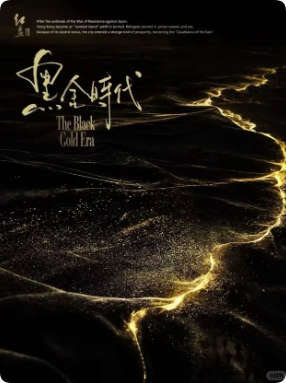 红豆3·黑金时代