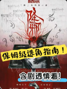 <b>《降邪》剧本杀复盘教程：线索答案+机制规则+真相结局揭秘</b>