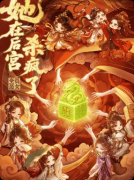 <b>《她在后宫杀疯了》剧本杀复盘教程：线索答案+机制规则+真相结局揭秘</b>