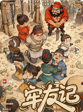 《牢友记》剧本杀