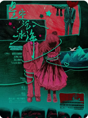 《星空沉入冰海》剧本杀