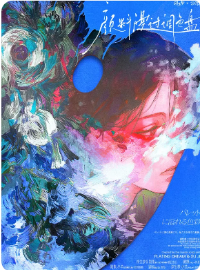 《颜料漫过调色盘》剧本杀