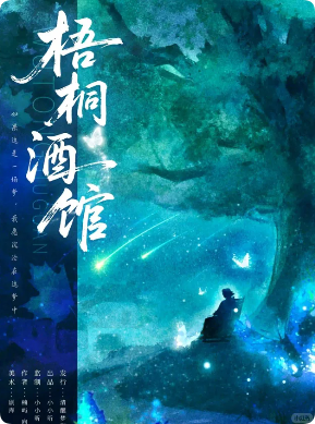《梧桐酒馆》剧本杀
