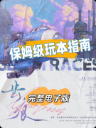 <b>《齿痕》剧本杀复盘指南：线索流程真相结局角色任务详解</b>