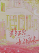 <b>《非正常女子图鉴》百变大侦探复盘：线索答案+真相结局+角色任务详解</b>