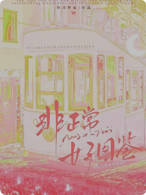 《非正常女子图鉴》剧本杀