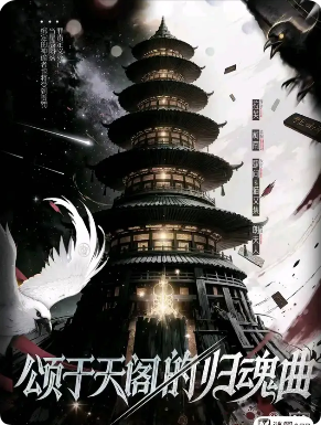 《颂于天阁的归魂曲》剧本杀