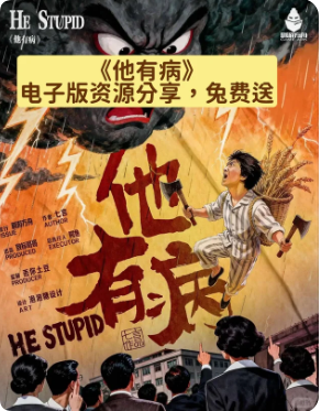 《他有病》剧本杀