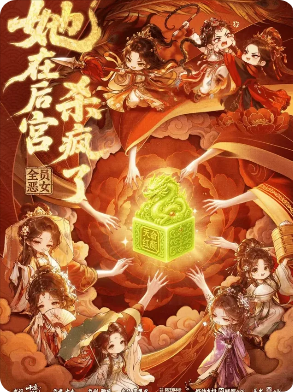 《她在后宫杀疯了》剧本杀