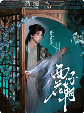 《西子花朝》剧本杀