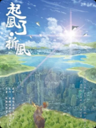 《起风了·祈风》复盘剧本杀解析：线