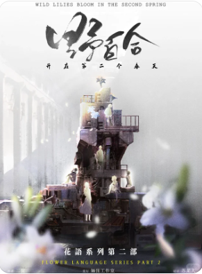 《桔梗2:野百合》剧本杀