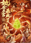 <b>《她在后宫杀疯了》剧本杀复盘教程：线索答案+阵营玩法+真相结局揭秘</b>