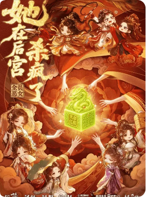 《她在后宫杀疯了》剧本杀