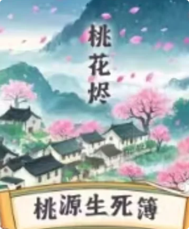 桃花烬-桃源生死簿剧本杀复盘