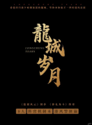 <b>《龙城岁月》剧本杀解析复盘：线索流程+阵营机制+真相结局</b>