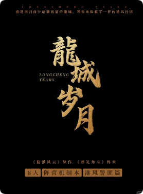 《龙城岁月》剧本杀