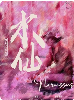 《水仙》剧本杀