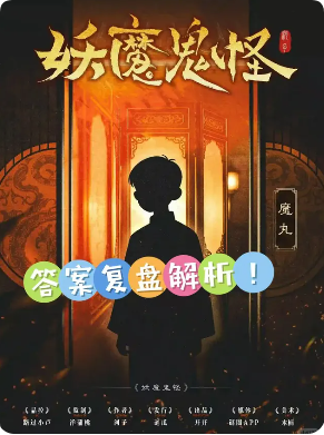 《妖魔鬼怪》剧本杀