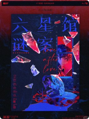 《六星馆谜案》剧本杀复盘