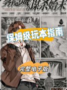 <b>《雾隐城の谋杀始末》复盘剧本杀解析：线索流程机制亮点真相结局揭秘</b>