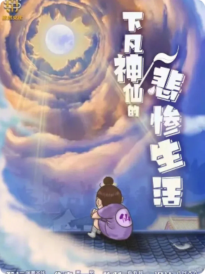 《下凡神仙的悲催生活》剧本杀