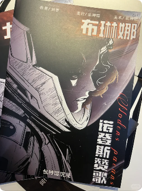 《诺登斯赞歌》剧本杀