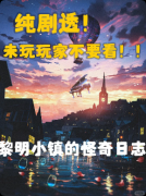<b>《黎明小镇的怪奇日志》剧本杀复盘答案：线索流程+真相结局+角色任务</b>