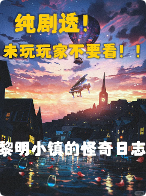 《黎明小镇的怪奇日志》剧本杀