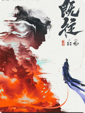 《既往》剧本杀
