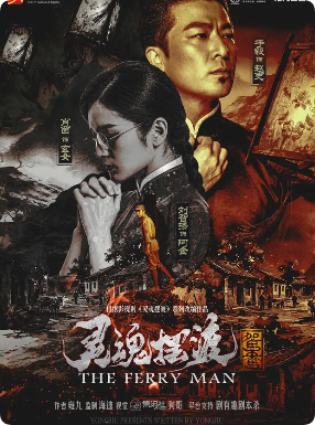 《灵魂摆渡：鸳鸯》剧本杀