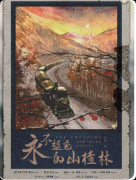 <b>《永不褪色的山楂林》剧本杀复盘答案：线索流程+真相结局+角色任务</b>
